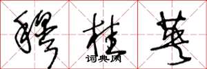 王冬龄穆桂英草书怎么写