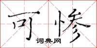 黄华生可惨楷书怎么写