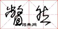 王冬龄瞥然草书怎么写