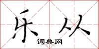 黄华生乐从楷书怎么写