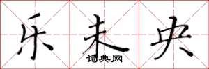 黄华生乐未央楷书怎么写