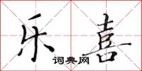 黄华生乐喜楷书怎么写