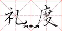 黄华生礼度楷书怎么写
