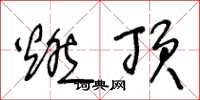 王冬龄燃顶草书怎么写
