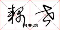王冬龄耦世草书怎么写