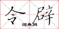 黄华生令辟楷书怎么写