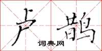 黄华生卢鹊楷书怎么写