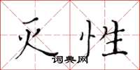 黄华生灭性楷书怎么写