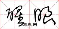 王冬龄醒眼草书怎么写