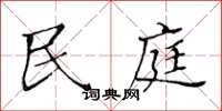 黄华生民庭楷书怎么写