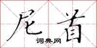 黄华生尼首楷书怎么写