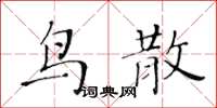 黄华生鸟散楷书怎么写