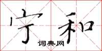 黄华生宁和楷书怎么写