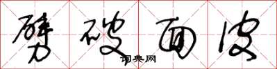 王冬龄劈破面皮草书怎么写