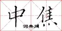 黄华生中焦楷书怎么写
