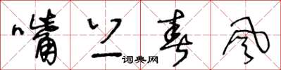 王冬龄嘴上春风草书怎么写