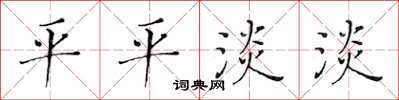 黄华生平平淡淡楷书怎么写