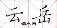 黄华生云岳楷书怎么写
