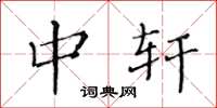 黄华生中轩楷书怎么写