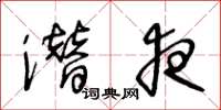 王冬龄潜夜草书怎么写