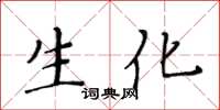 黄华生生化楷书怎么写