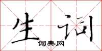黄华生生词楷书怎么写