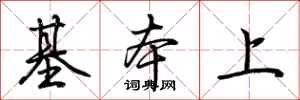 荆霄鹏基本上行书怎么写