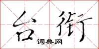 黄华生台衔楷书怎么写