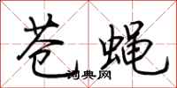 荆霄鹏苍蝇行书怎么写