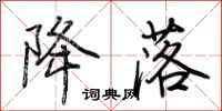荆霄鹏降落行书怎么写