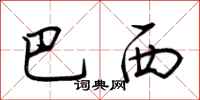 荆霄鹏巴西行书怎么写
