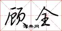 荆霄鹏顾全行书怎么写