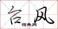 荆霄鹏台风行书怎么写