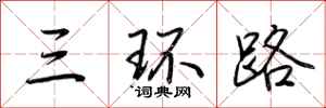 荆霄鹏三环路行书怎么写