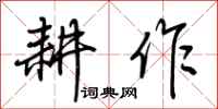 荆霄鹏耕作行书怎么写