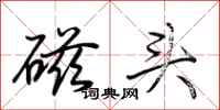 荆霄鹏磁头行书怎么写