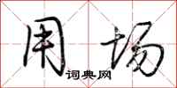 荆霄鹏用场行书怎么写