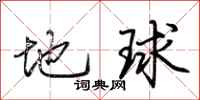 荆霄鹏地球行书怎么写