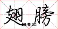 荆霄鹏翅膀行书怎么写