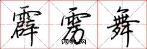 荆霄鹏霹雳舞行书怎么写
