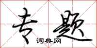 荆霄鹏专题行书怎么写