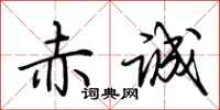 荆霄鹏赤诚行书怎么写