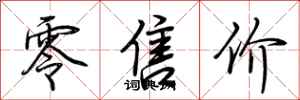 荆霄鹏零售价行书怎么写