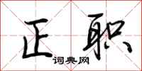 荆霄鹏正职行书怎么写