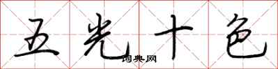 荆霄鹏五光十色行书怎么写