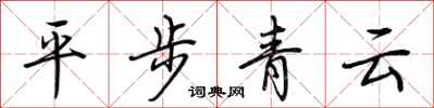 荆霄鹏平步青云行书怎么写
