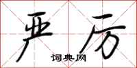 荆霄鹏严厉行书怎么写