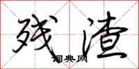 荆霄鹏残渣行书怎么写