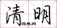 荆霄鹏清明行书怎么写