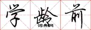 荆霄鹏学龄前行书怎么写